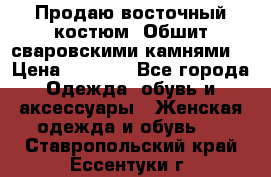 Продаю восточный костюм. Обшит сваровскими камнями  › Цена ­ 1 500 - Все города Одежда, обувь и аксессуары » Женская одежда и обувь   . Ставропольский край,Ессентуки г.